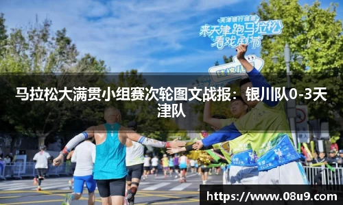 马拉松大满贯小组赛次轮图文战报：银川队0-3天津队