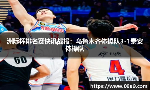 洲际杯排名赛快讯战报：乌鲁木齐体操队3-1泰安体操队