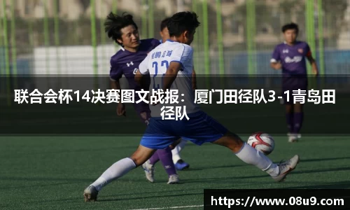 联合会杯14决赛图文战报：厦门田径队3-1青岛田径队
