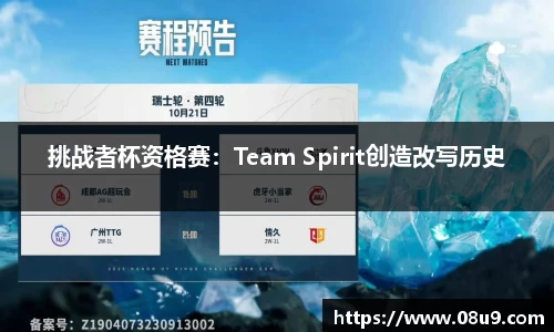 挑战者杯资格赛：Team Spirit创造改写历史
