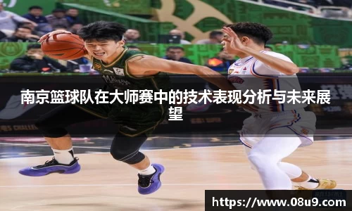 南京篮球队在大师赛中的技术表现分析与未来展望