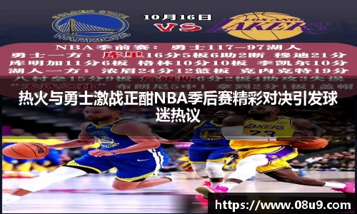 热火与勇士激战正酣NBA季后赛精彩对决引发球迷热议