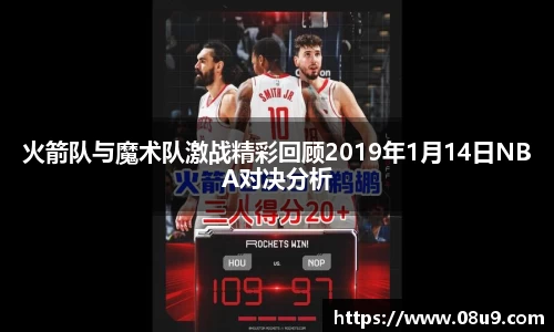 火箭队与魔术队激战精彩回顾2019年1月14日NBA对决分析