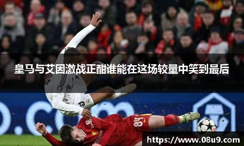 皇马与艾因激战正酣谁能在这场较量中笑到最后