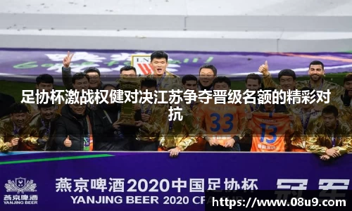 足协杯激战权健对决江苏争夺晋级名额的精彩对抗