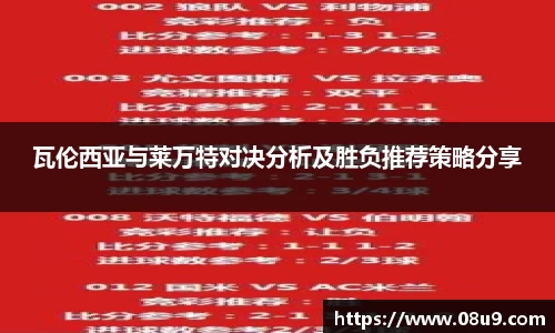 瓦伦西亚与莱万特对决分析及胜负推荐策略分享