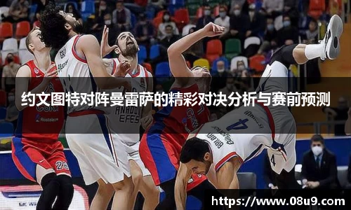 约文图特对阵曼雷萨的精彩对决分析与赛前预测