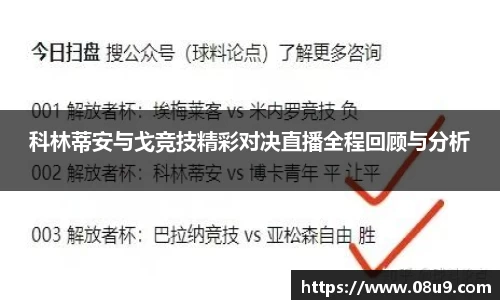科林蒂安与戈竞技精彩对决直播全程回顾与分析