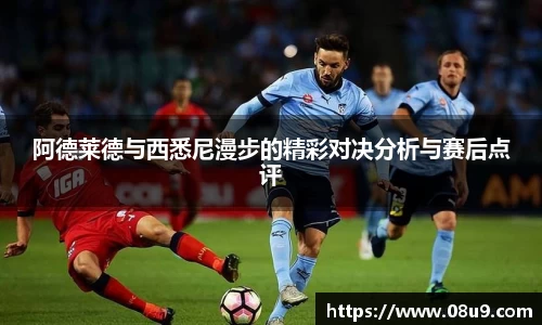 阿德莱德与西悉尼漫步的精彩对决分析与赛后点评