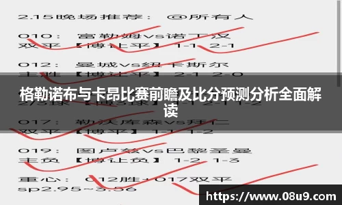 格勒诺布与卡昂比赛前瞻及比分预测分析全面解读