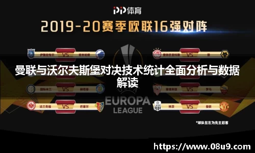 曼联与沃尔夫斯堡对决技术统计全面分析与数据解读